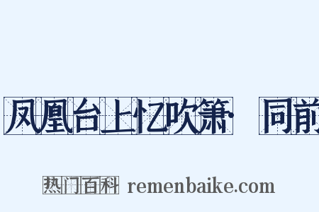 凤凰台上忆吹箫·同前是什么意思的图片